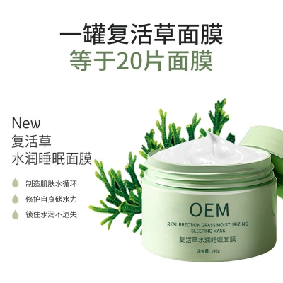 蝶翠诗_复活草睡眠面膜OEM