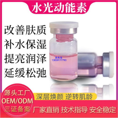 蝶翠诗_水光动能素精华原液代加工